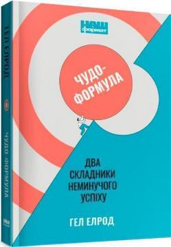 Купить Чудо-формула. Два складники неминучого успіху Хэл Элрод