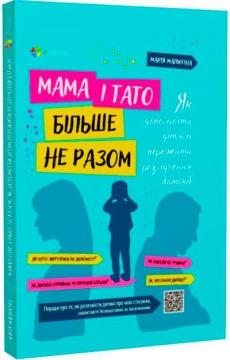 Купить Мама і тато більше не разом. Як допомогти дітям пережити розлучення батьків Мария Малыхина