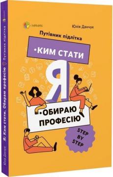 Купити Ким стати. Я обираю професію. Путівник підлітка Юлія Данчук