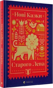 Купити Нові казки Старого Лева Колектив авторів