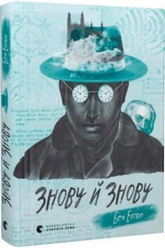 Купить Знову й знову Бен Элтон