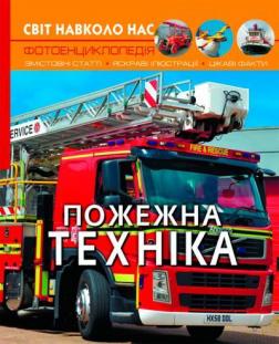 Купить Світ навколо нас. Пожежна техніка Коллектив авторов