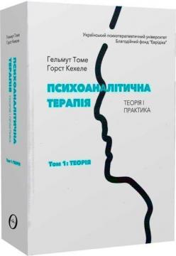 Купить Психоаналітична терапія. Теорія і практика. Том 1. Теорія Хельмут Томе, Хорст Кэхеле