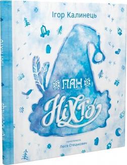 Купити Пан Ніхто Ігор Калинець