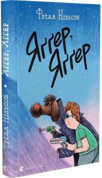 Купити Яґґер, Яґґер Фріда Нільсон