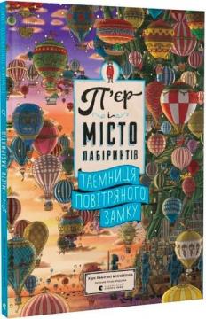 Купити П’єр і місто лабіринтів. Таємниця повітряного замку Хіро Камігакі і IC4DESIGN