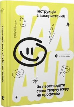 Купити Талант: інструкція з використання Колектив авторів