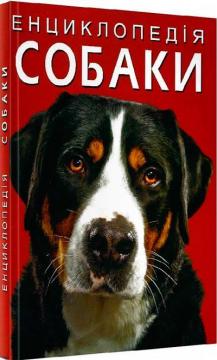 Купить Енциклопедія. Собаки Коллектив авторов