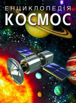 Купить Енциклопедія. Космос Коллектив авторов