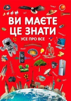 Купить Ви маєте це знати. Усе про все Коллектив авторов