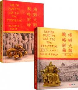 Купить Комплект "Бесіди майстра Хай Tao про стратегію. Том 1 і 2" Валерий Пекар