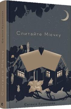 Купить Спитайте Мієчку Евгения Кузнецова