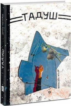Купити Тадуш Артем Поспєлов