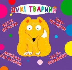 Купить Веселі крутилки. Дикі тварини Коллектив авторов