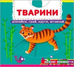 Купити Тварини. Дізнайся, грай, крути, штовхай. Книжка з механізмами Колектив авторів