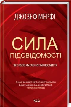 Купить Сила підсвідомості. Як спосіб мислення змінює життя Джозеф Мэрфи