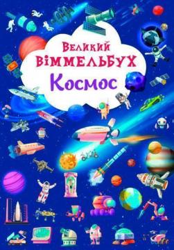 Купить Великий віммельбух. Космос Коллектив авторов
