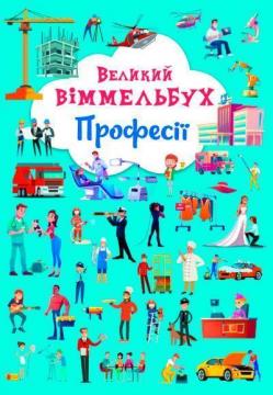 Купить Великий віммельбух. Професії Коллектив авторов