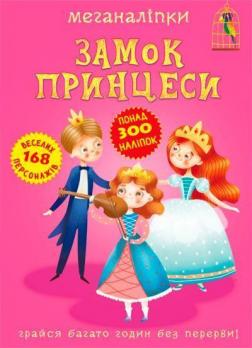 Купить Меганаліпки. Замок принцеси Коллектив авторов