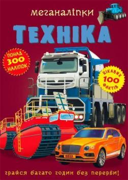 Купить Меганаліпки. Техніка Коллектив авторов