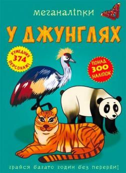 Купити Меганаліпки. У джунглях Колектив авторів