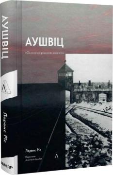 Купити Аушвіц.«Остаточне рішення» нацистів (тверда обкладинка) Лоренс Ріс