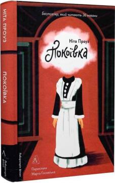 Купити Покоївка (тверда обкладинка) Ніта Проуз