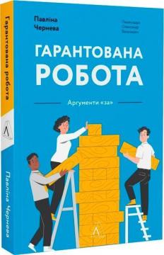 Купить Гарантована робота. Аргументи «за» (м’яка обкладинка) Павлина Чернева
