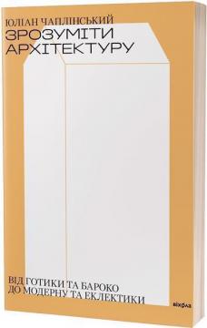 Купить Зрозуміти архітектуру Юлиан Чаплинский