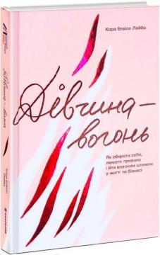 Купити Дівчина-вогонь. Як обирати себе, ламати правила і йти власним шляхом у житті та бізнесі Кара Елвіл Лейба