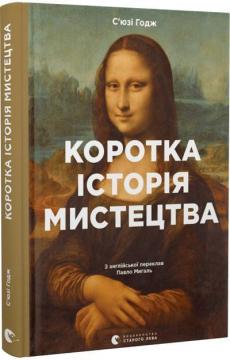 Купить Коротка історія мистецтва Сьюзи Ходж