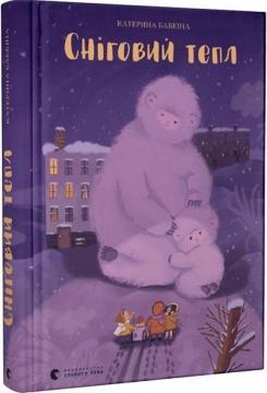 Купити Сніговий тепл Катерина Бабкіна