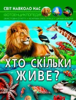 Купить Світ навколо нас. Хто скільки живе? Коллектив авторов