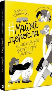 Купить Майже доросла: книжка про дівчат і для дівчат Ирина Славинская