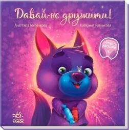 Купить Давай-но дружити! Анастасия Меренкова
