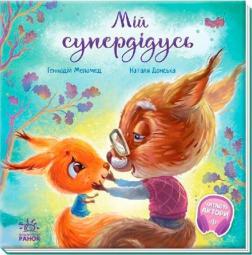 Купить Мій супердідусь Геннадий Меламед