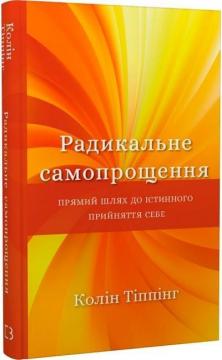 Купить Радикальне самопрощення. Прямий шлях до істинного прийняття себе Колин К. Типпинг
