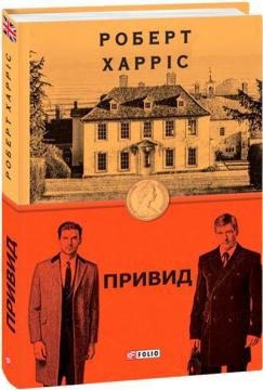 Купить Привид Роберт Харрис