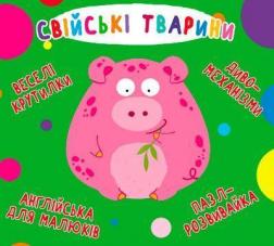 Купити Веселі крутилки. Свійські тварини Колектив авторів