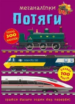 Купить Меганаліпки. Потяги Коллектив авторов