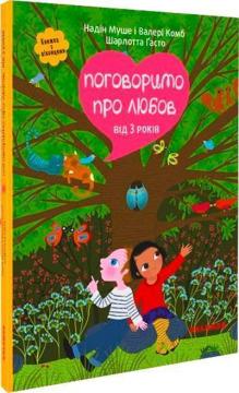 Купить Поговоримо про любов. Від 3 років Надин Муше, Валери Комб