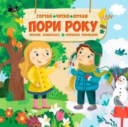 Купить Пори року. Гортай, читай, шукай Оксана Лущевская