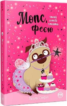 Купити Мопс, який хотів стати феєю. Книга 6 Белла Свіфт