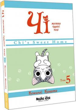 Купить Чі. Життя однієї киці. Том 5 Конами Каната