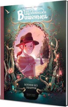 Купить Щоденники Вишеньки. Том 4 "Богиня без обличчя" Жорис Шамблен, Орели Нейре