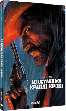 Купити До останньої краплі крові Жером Фелікс, Поль Ґастін