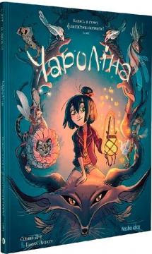 Купить Чароліна. Том 1.  Колись я стану фантастикологинею! Сильвия Дуе, Паола Антиста