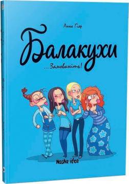 Купить Балакухи.Том 1. “Замовкніть!” Анна Гияр