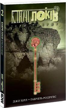 Купити Ключі Локів. Том 2. Ігри розуму Джо Гілл