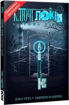 Купити Ключі Локів. Том 3. Корона Тіней Джо Гілл